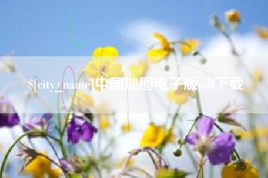 鄂州中国地图电子版pdf下载