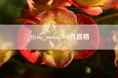 鄂州2019九宫格