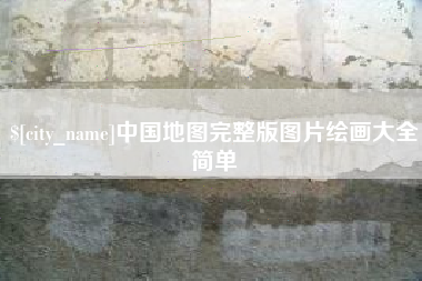 鄂州中国地图完整版图片绘画大全简单