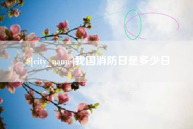 鄂州我国消防日是多少日