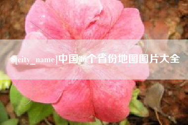 鄂州中国36个省份地图图片大全
