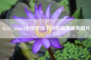 鄂州中国地图手抄报简单漂亮图片