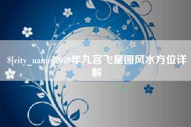 鄂州2020年九宫飞星图风水方位详解