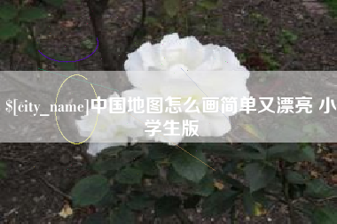 鄂州中国地图怎么画简单又漂亮 小学生版