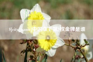 鄂州中国拿下第9枚金牌是谁