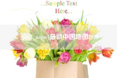 鄂州最新中国地图2021