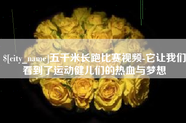 鄂州五千米长跑比赛视频-它让我们看到了运动健儿们的热血与梦想
