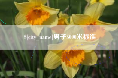 鄂州男子5000米标准