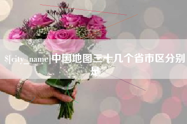 鄂州中国地图三十几个省市区分别是
