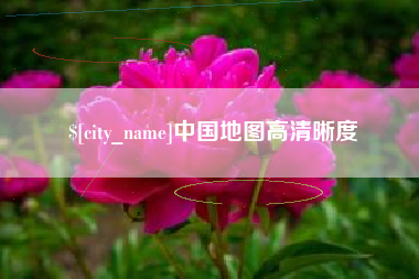 鄂州中国地图高清晰度