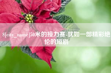 鄂州50米的接力赛-犹如一部精彩绝伦的短剧