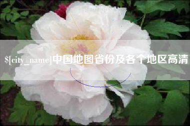 鄂州中国地图省份及各个地区高清