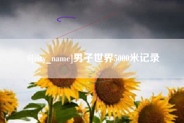 鄂州男子世界5000米记录