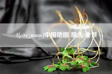 鄂州中国地图 放大 全景