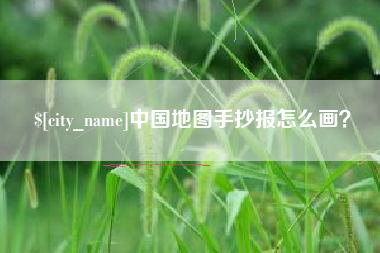 鄂州中国地图手抄报怎么画？