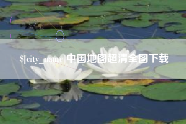 鄂州中国地图超清全图下载