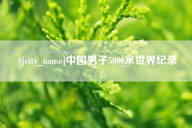 鄂州中国男子5000米世界纪录