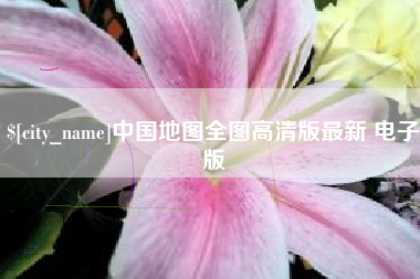鄂州中国地图全图高清版最新 电子版