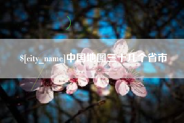 鄂州中国地图三十几个省市