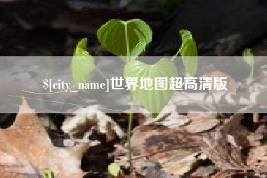 鄂州世界地图超高清版