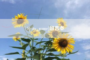 鄂州留言本