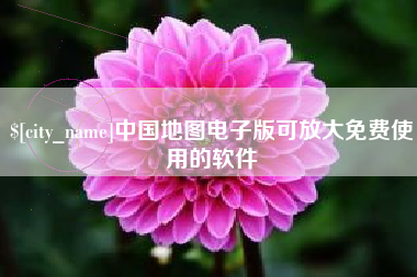 鄂州中国地图电子版可放大免费使用的软件