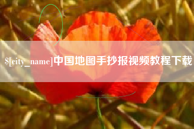 鄂州中国地图手抄报视频教程下载