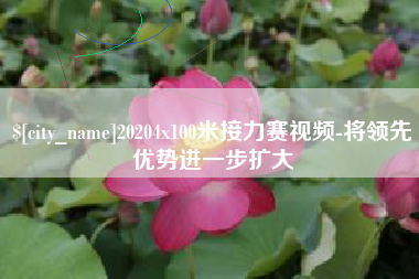 鄂州20204x100米接力赛视频-将领先优势进一步扩大