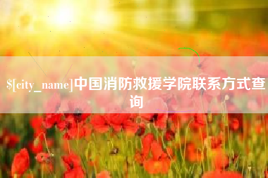 鄂州中国消防救援学院联系方式查询