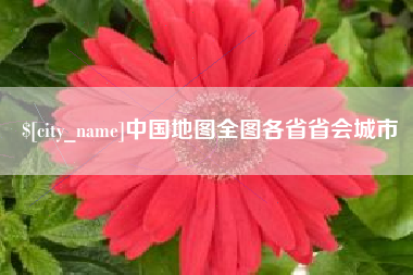 鄂州中国地图全图各省省会城市