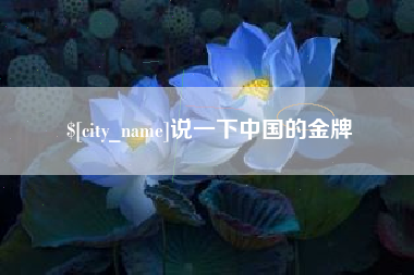 鄂州说一下中国的金牌