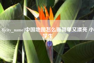 鄂州中国地图怎么画简单又漂亮 小学生