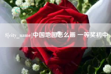 鄂州中国地图怎么画 一等奖初中