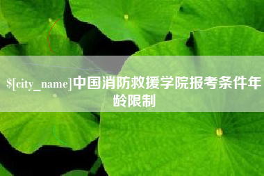 鄂州中国消防救援学院报考条件年龄限制