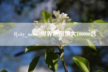 鄂州世界地图放大100000倍