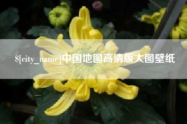 鄂州中国地图高清版大图壁纸