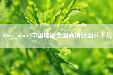 鄂州中国地图全图高清版图片下载