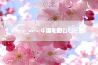 鄂州中国地图省划分图