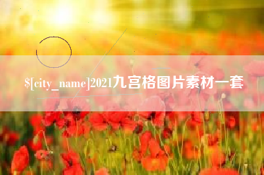 鄂州2021九宫格图片素材一套