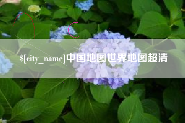 鄂州中国地图世界地图超清