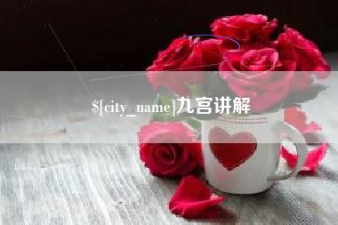 鄂州九宫讲解