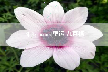 鄂州奥运 九宫格