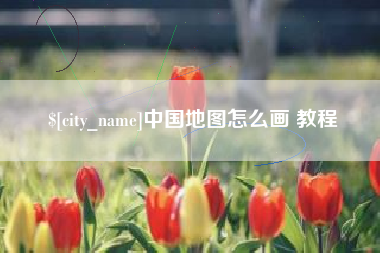 鄂州中国地图怎么画 教程