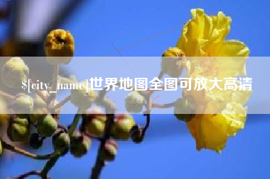 鄂州世界地图全图可放大高清