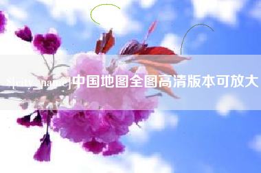 鄂州中国地图全图高清版本可放大