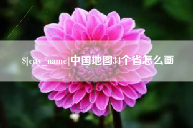 鄂州中国地图34个省怎么画