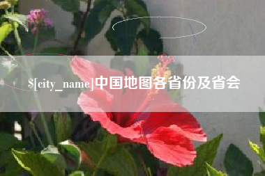 鄂州中国地图各省份及省会