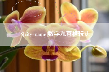 鄂州数字九宫格玩法