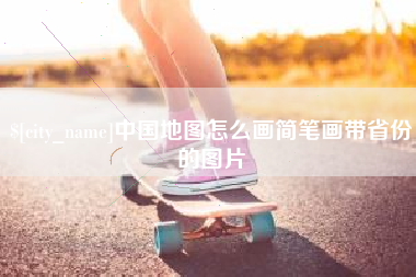 鄂州中国地图怎么画简笔画带省份的图片