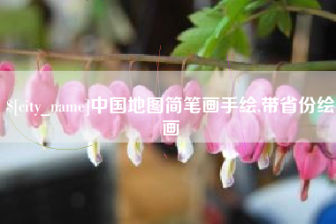 鄂州中国地图简笔画手绘,带省份绘画